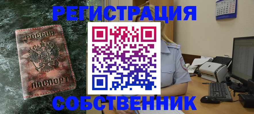 временная регистрация собственник в Вытегре